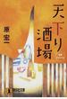 天下り酒場 新奇想小説