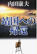 靖国への帰還