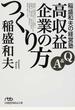 稲盛和夫の経営塾 Q&A高収益企業のつくり方