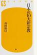 日本の10大新宗教