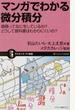マンガでわかる微分積分 微積ってなにをしているの?どうして教科書はわかりにくいの?