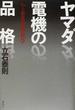 ヤマダ電機の品格 No.1企業の激安哲学