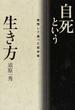 自死という生き方 覚悟して逝った哲学者