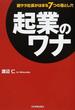起業のワナ 脱サラ社長がはまる7つの落とし穴