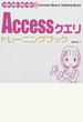 Accessクエリトレーニングブック