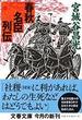 春秋名臣列伝