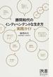 勝間和代のインディペンデントな生き方実践ガイド