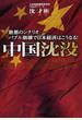 中国沈没 最悪のシナリオ−バブル崩壊で日本経済はこうなる!