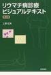リウマチ病診療ビジュアルテキスト 第２版