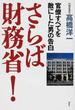 さらば財務省! 官僚すべてを敵にした男の告白
