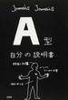 A型自分の説明書 正