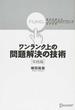 ワンランク上の問題解決の技術 視点を変えるファンクショナル・アプローチのすすめ 実践編