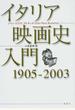 イタリア映画史入門 1905−2003