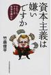 資本主義は嫌いですか それでもマネーは世界を動かす