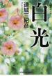 白光 長編推理小説