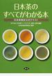 日本茶のすべてがわかる本 日本茶検定公式テキスト