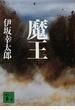 魔王