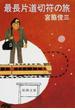 最長片道切符の旅 改版