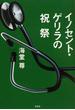 イノセント・ゲリラの祝祭