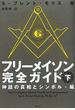 フリーメイソン完全ガイド 下 神話の真相とシンボル・編