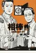 相棒 season3下