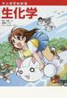 マンガでわかる生化学