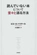 読んでいない本について堂々と語る方法