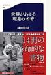 世界がわかる理系の名著