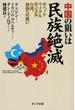 中国の狙いは民族絶滅 チベット・ウイグル・モンゴル・台湾、自由への戦い