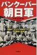 バンクーバー朝日軍 伝説の「サムライ野球チーム」その歴史と栄光