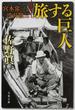 旅する巨人 宮本常一と渋沢敬三