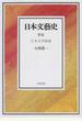 日本文藝史 別巻1 日本文学原論