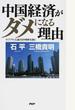 中国経済がダメになる理由 サブプライム後の日中関係を読む