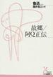 故郷/阿Q正伝
