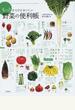 もっとからだにおいしい野菜の便利帳 食べ合わせ２８８ 品種群８７６ レシピ１１７