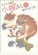 キジトラ猫の小梅さん（ねこぱんちコミックス） 24巻セット