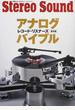 アナログレコード・リスナーズバイブル 保存版