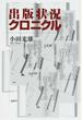 出版状況クロニクル 1