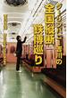 ダーリンハニー吉川の全国縦断鉄博巡り