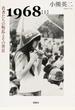 1968 上 若者たちの叛乱とその背景
