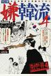 マンガ嫌韓流 4 (晋遊舎ムック)
