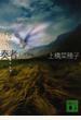獣の奏者 2 王獣編