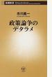政策論争のデタラメ