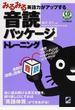 みるみる英語力がアップする音読パッケージトレーニング