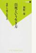 自死という生き方 覚悟して逝った哲学者