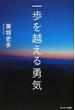 一歩を越える勇気