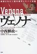 ヴェノナ 解読されたソ連の暗号とスパイ活動