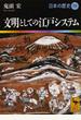 日本の歴史 １９ 文明としての江戸システム
