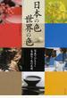 日本の色・世界の色 写真でひもとく４８７色の名前
