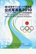 〈財〉日本オリンピック委員会公式写真集 ２０１０ バンクーバー冬季オリンピック日本代表選手団